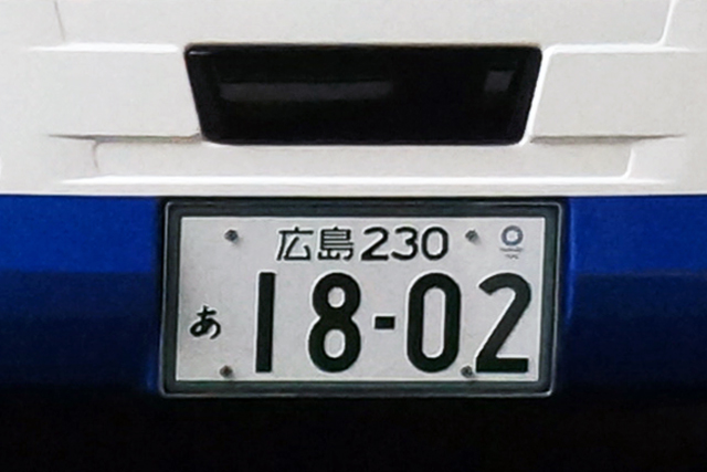 広島230 あ1802