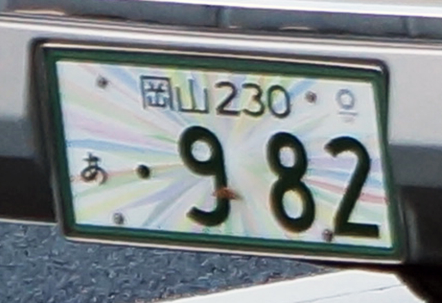 岡山230 あ982
