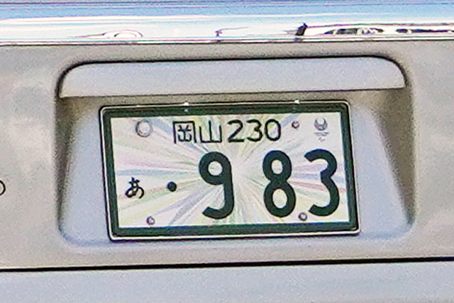 岡山230 あ983