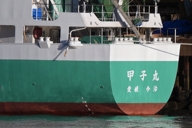 甲子丸 一部分